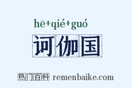 诃伽国是什么意思的图片